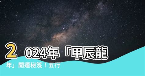 2024年龍年五行|2024 龍年與五行解析：青龍年迎接繁榮與變化